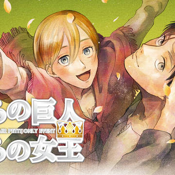 エレヒスエアプチオンリー「我らの巨人 我らの女王」