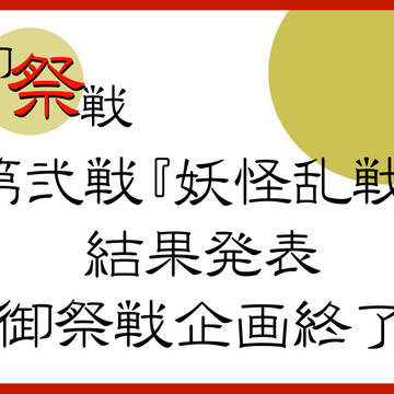 【御祭戦】第弐戦・企画終了【終了】
