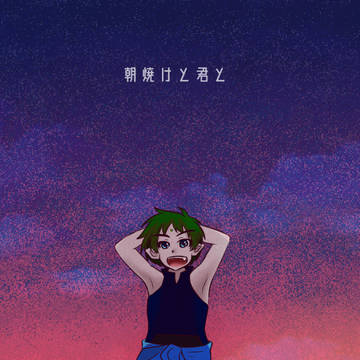 脇下一族列伝まとめ