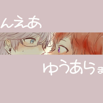 ゆうあら