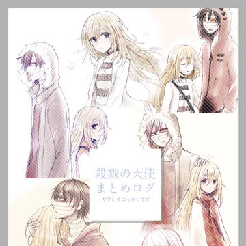 殺戮の天使まとめログ