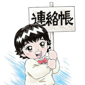 連絡帳