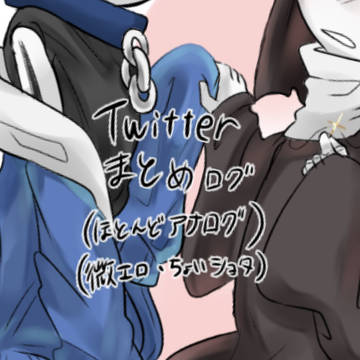 Twitterまとめいろいろ