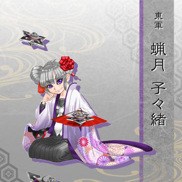 【冬闘乱2018】蝋月 子々緒【東軍】