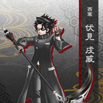 【冬闘乱2018】伏見 戌威【西軍】