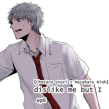 【腐】dislike me but I ⑥