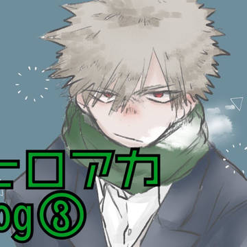 ヒロアカlog③
