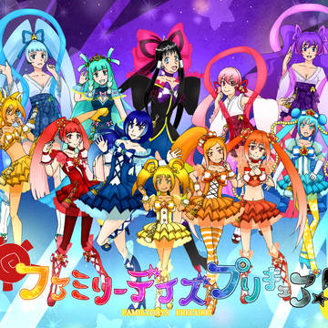 ファミリーデイズプリキュア！【６周年】