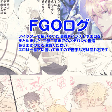 FGO ログ②