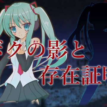 ボクの影と存在証明