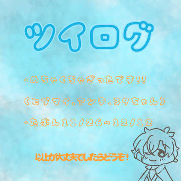 ツイログ