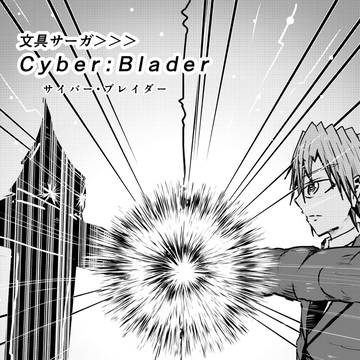 文具サーガ＞＞＞Cyber:Blader Chapter:03