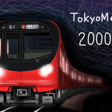 東京メトロ2000系