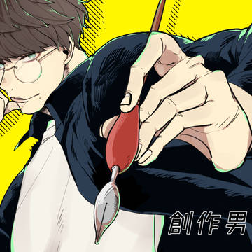 創作男子