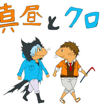 真昼とクロ