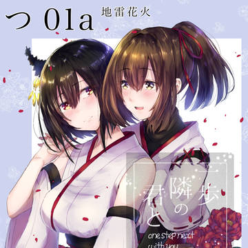 C95新刊　伊勢山城合同誌「一歩隣の君と」