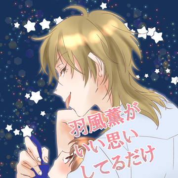 通販+スタフェス補完薫あん