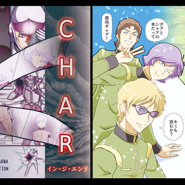 書店委託中のシャアガル本とゲスト本