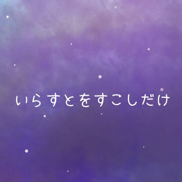 すこしだけいらすと