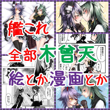 【百合】木曾天はいいぞ