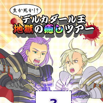 冬コミ新刊(DQ11デルカダールギャグ)