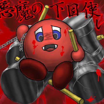 悪魔の下目使い