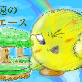 エース失踪まとめ