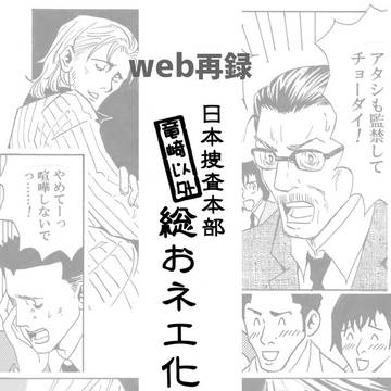 日本捜査本部竜崎以外総おネエ化計画