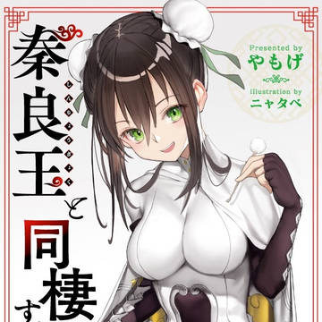 秦良玉と同棲する本