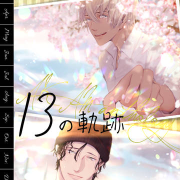 【完売】赤安12ヶ月アンソロジー「13の軌跡」
