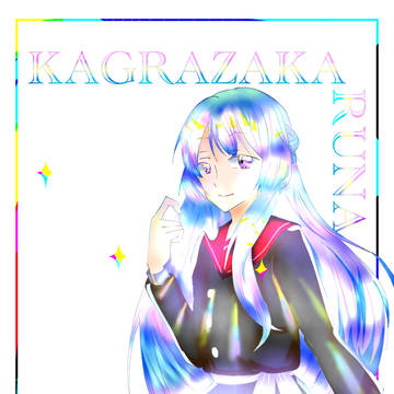 神楽坂月