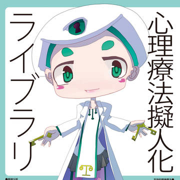 心理療法擬人化ライブラリ