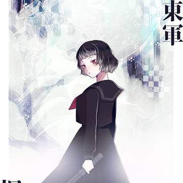 【冬闘乱2018】桐ヶ谷 霞【東軍】