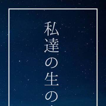 私達の生の先