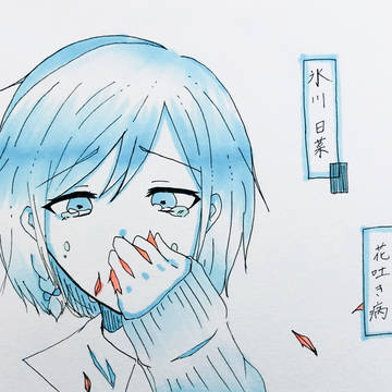 氷川日菜 / 花吐き病