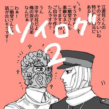 ツイログ２