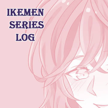 イケメンシリーズ