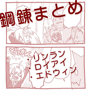 ハガレンまとめ