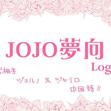 JOJO夢Log2