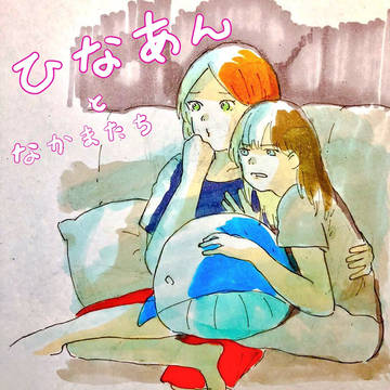 ひなあんづめ⑤