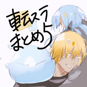 転スラまとめ5