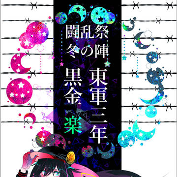 【冬闘乱2018】黒金 楽【東軍】