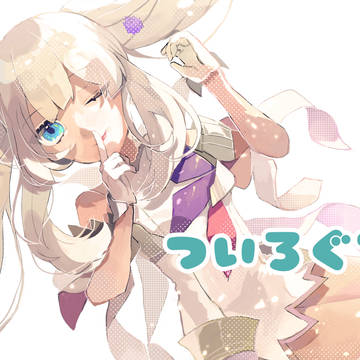 ついろぐ１