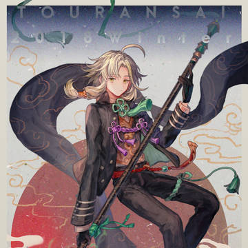 【冬闘乱2018】天津 光風【西軍】