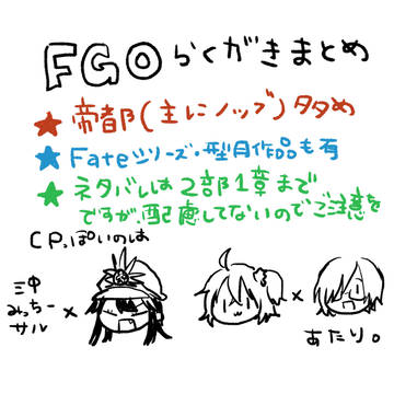 FGOまとめ