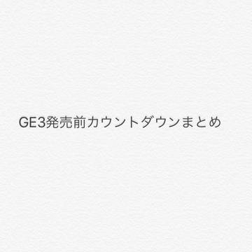 GE3発売前カウントダウンまとめ