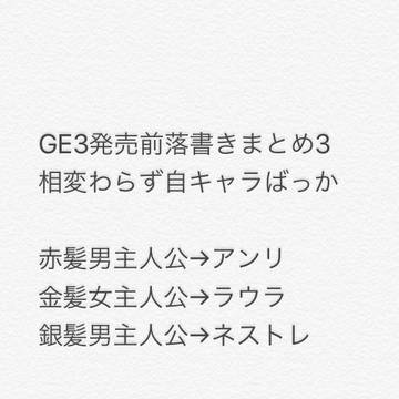 GE3発売前らくがきまとめ3