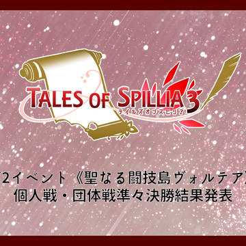 【TO.sp3】個人戦・団体戦準々決勝結果発表【公式】