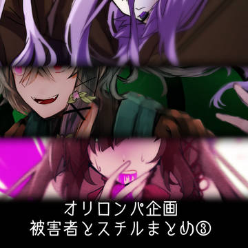 オリロン被害者とスチルまとめ③