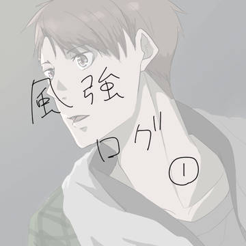 風強ログ1